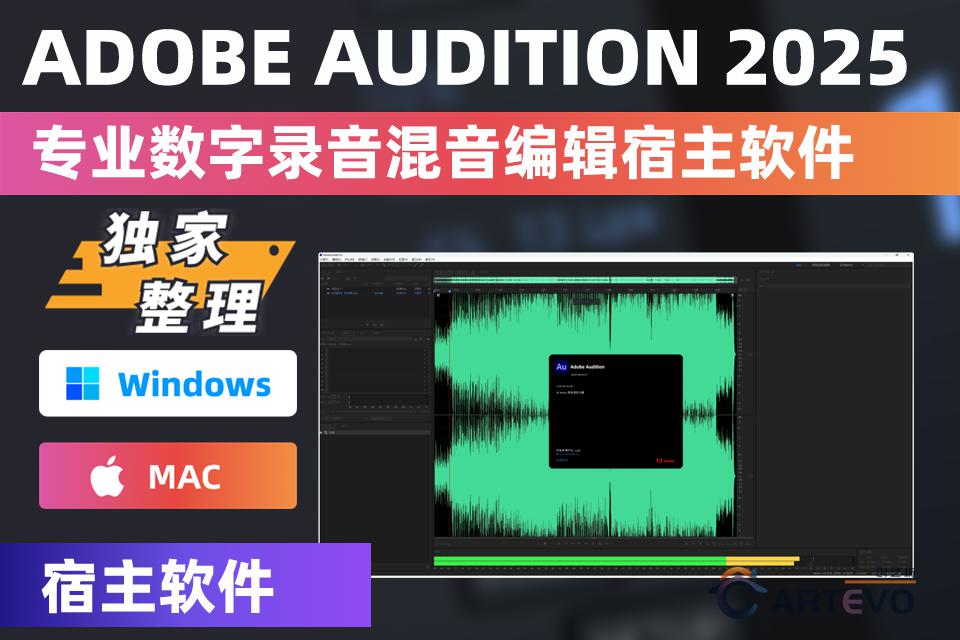 Adobe Audition 2025 最新官方中文版完整版 Win/Mac-创艺坊